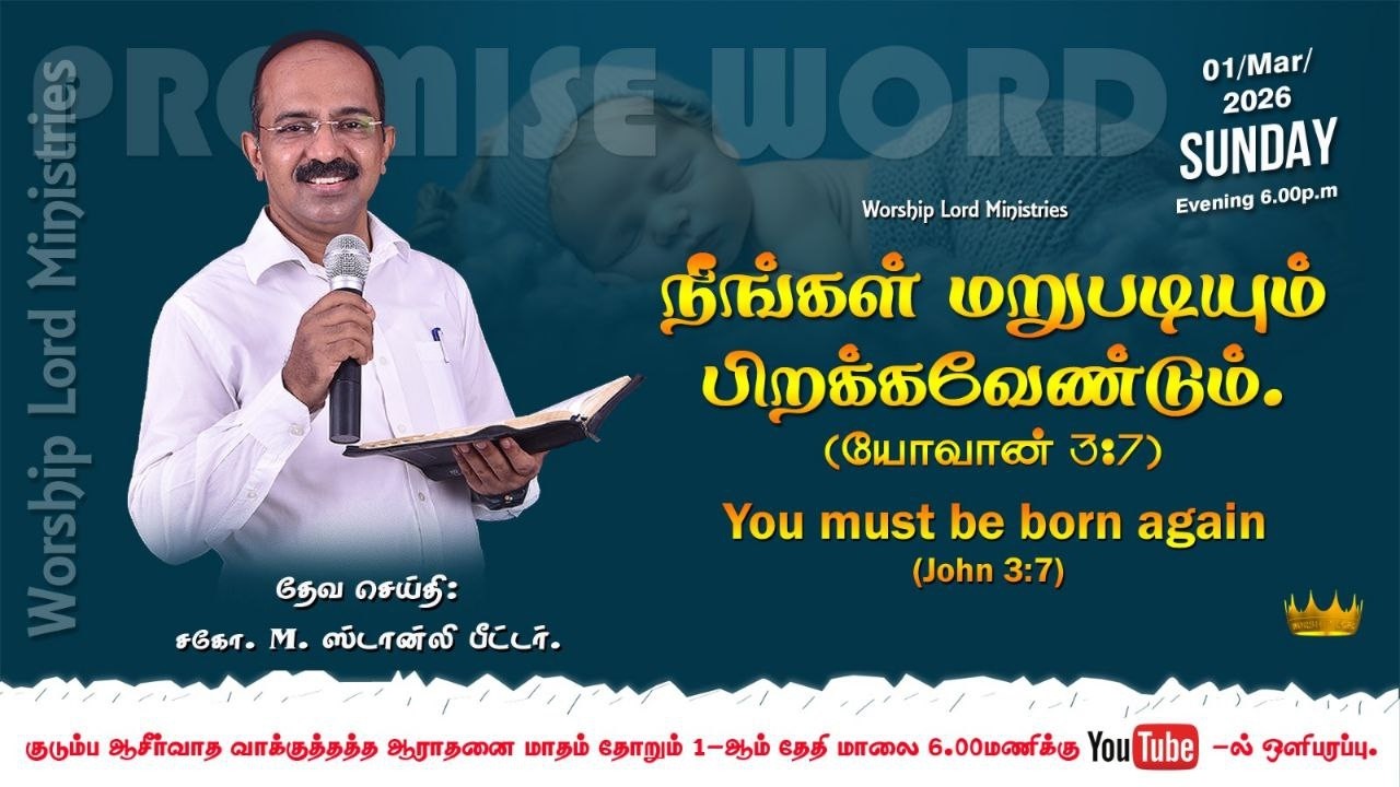 நீங்கள் மறுபடியும் பிறக்கவேண்டும் / You must be born again/சகோ.M.ஸ்டான்லி பீட்டர்( மதுரை)