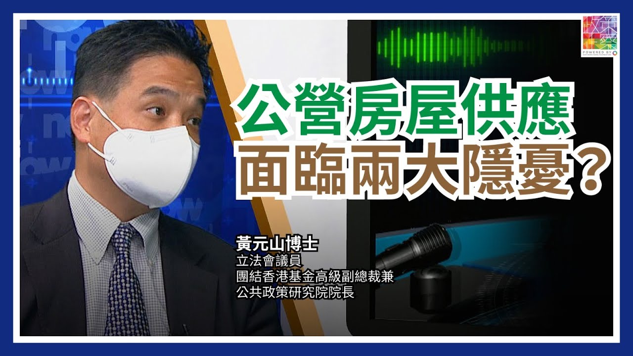 公營房屋供應已覓正軌  但面對兩大出軌隱憂？｜與其舊事重提 不如著手執行｜經濟環境出現變數 就應該咩都唔做？｜倡市建局參建公營房屋 引入內部競爭