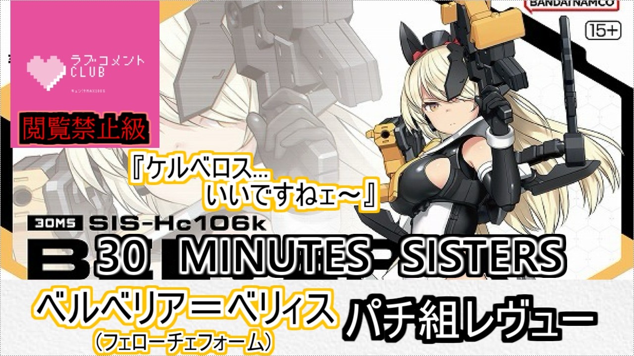 【プラモ】ベルべリア＝ベリィス(フェローチェフォーム)ちゃんたっぱがあっていいですね～！武装もいかつくて良きです！！...ただケルベロスは俺のだ！！の巻【30MS】