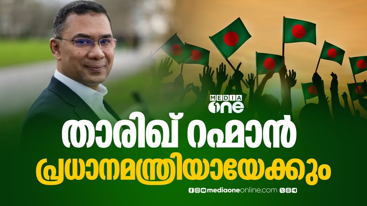 മുൻ പ്രധാനമന്ത്രി ഖാലിദ സിയയുടെ മകൻ താരിഖ് റഹ്മാൻ ബം​ഗ്ലാദേശ് പ്രധാനമന്ത്രിയായേക്കും