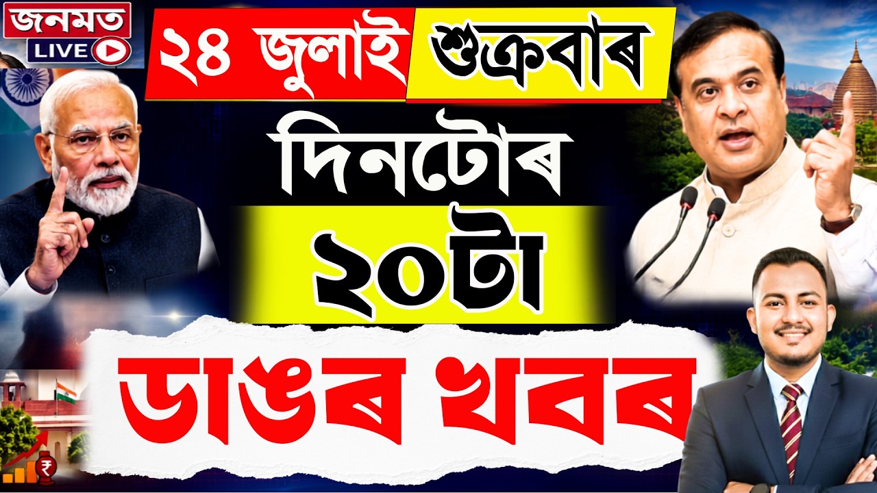 24 July Assamese News Today|Assam Flood|Budget Session|NEET Protest| Commonwealth Games|Lovlina