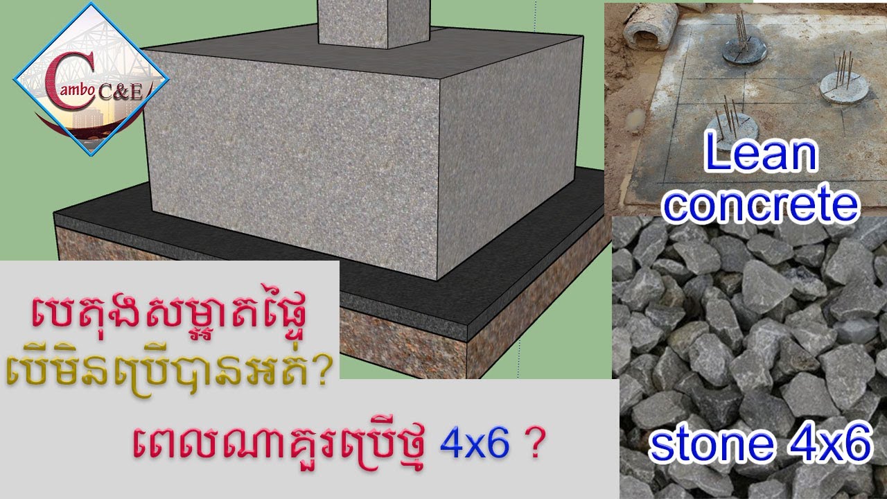 ហេតុអ្វីត្រូវប្រើបេតុងសម្អាតផ្ទៃ ? _Why We Use Lean Concrete And Compacted Stone || Cambo C&E