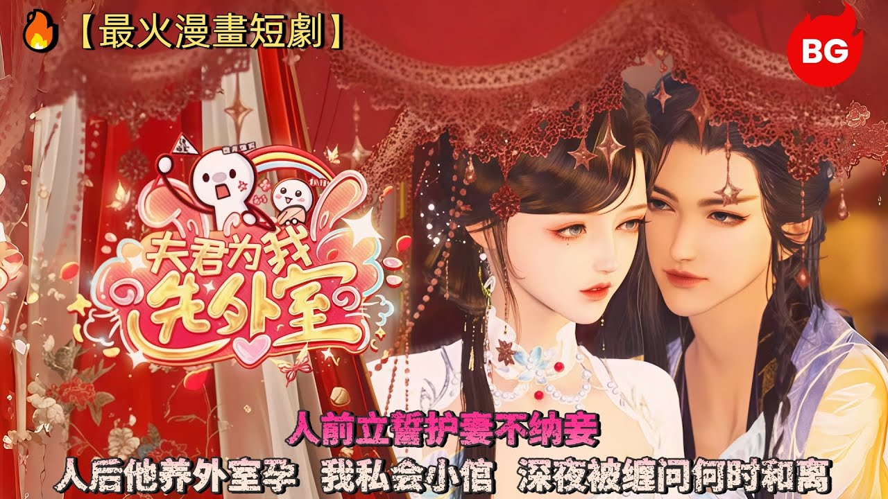 🔥【最火漫畫短劇】人前立誓护妻不纳妾，人后他养外室孕！我私会小倌，深夜被缠问何时和离《FJWWXWS》 #漫画 #動漫 #逆水寒 #言情 #甜寵 #穿越 #動畫 #古風 #國漫 #bg #drama