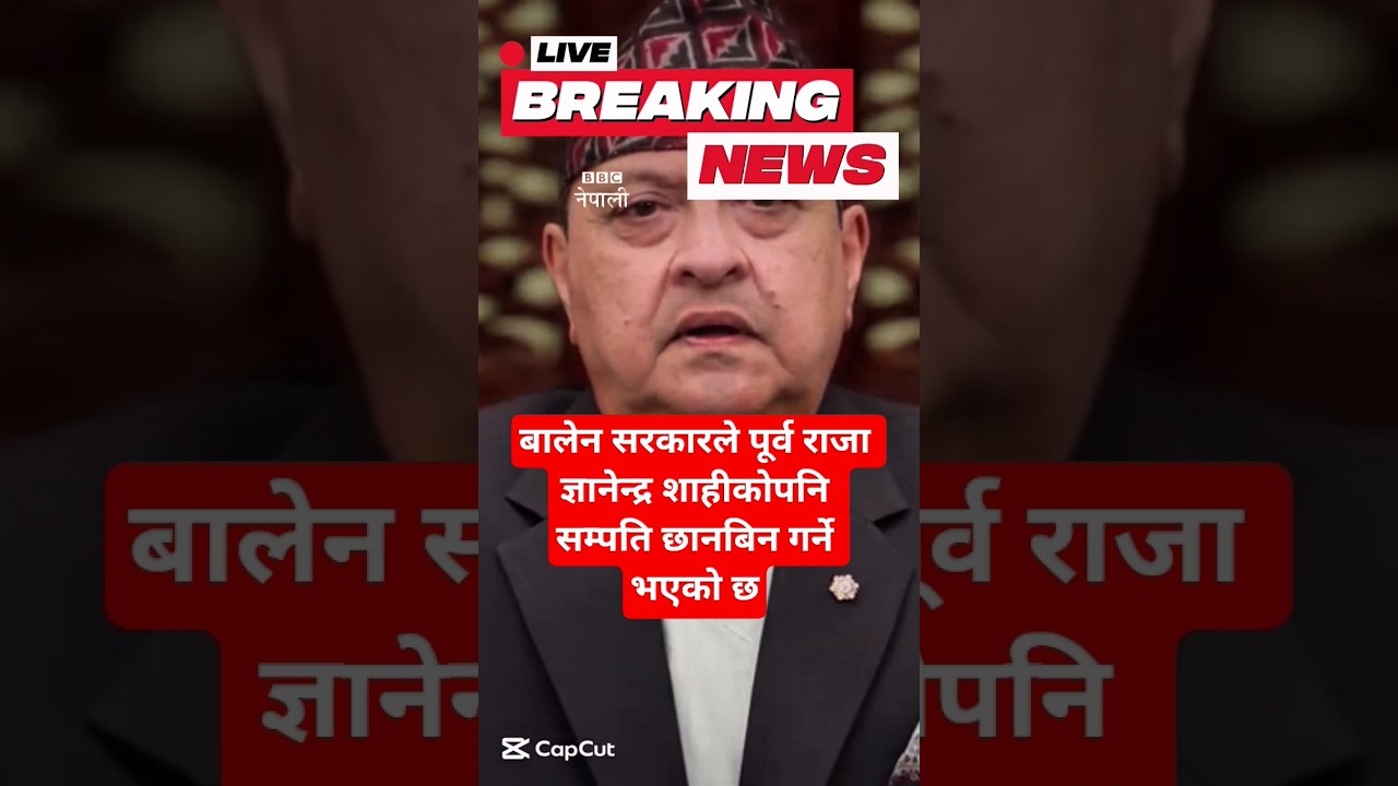 BBC नेपाली : राजा ज्ञानेन्द्र शाहीकोपनि सम्पति छानबिन गर्ने भएको छ | Nepali News #news #nepalinews