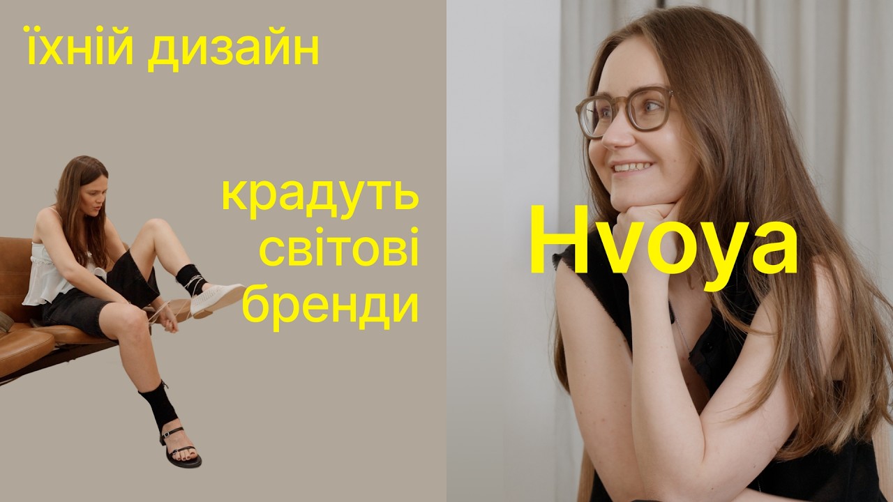 HVÓYA: бренд, який копіюють світові дизайнери, носять інфлюенсери та атакують шахеди | Наті Гресько