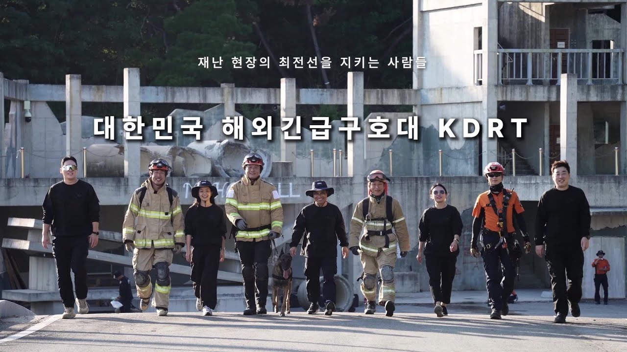 재난 현장의 최전선을 지키는 사람들, 대한민국 해외긴급구호대 KDRT