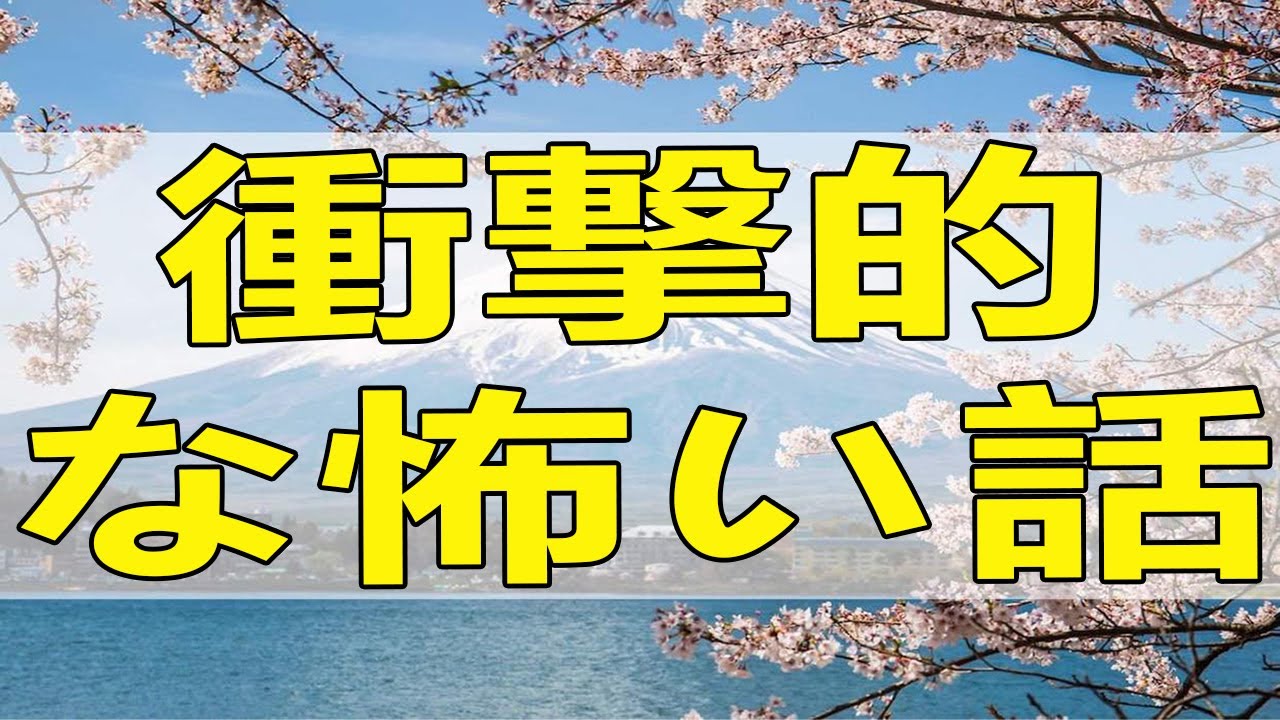 [テレフォン人生相談] 衝撃的な怖い話！幸せを嫌う男…