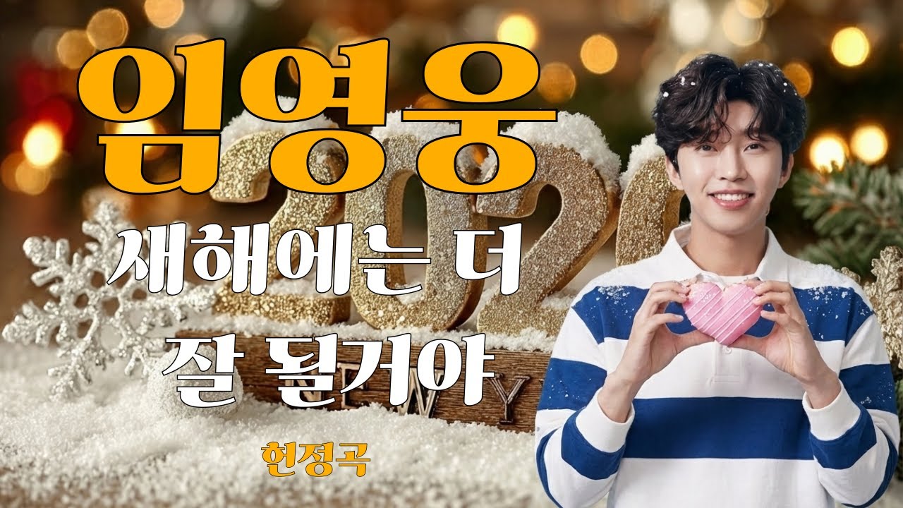 밝고 희망찬 새해를 기원하며 밝은 노래로 임영웅님을 응원합니다ㅣ마지막곡까지 꼭 들어주세요ㅣ 임영웅 헌정곡 #임영웅 #감성노래 #영웅시대 #영웅 #건행 #퍼스트영웅