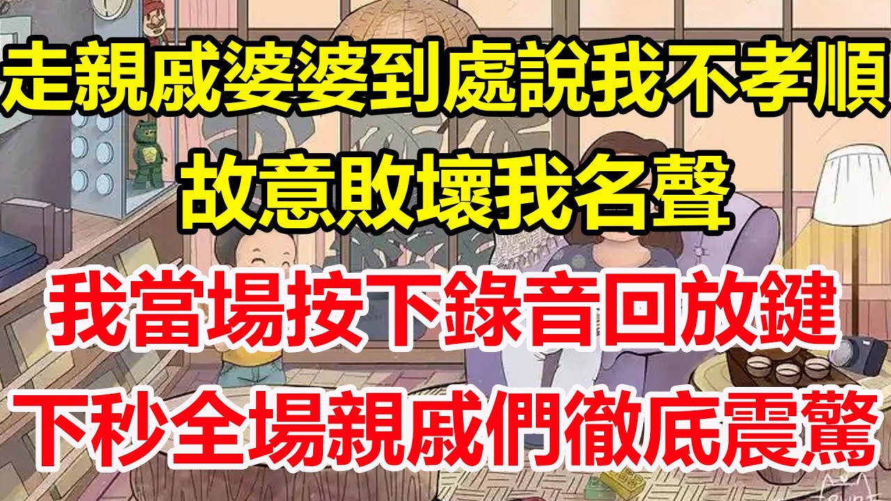 走親戚婆婆到處說我不孝順，故意敗壞我名聲，我當場按下錄音回放鍵，下秒全場親戚們徹底震驚！#心寄奇旅#為人處世#生活經驗#情感#故事#彩礼#花開富貴#深夜淺讀