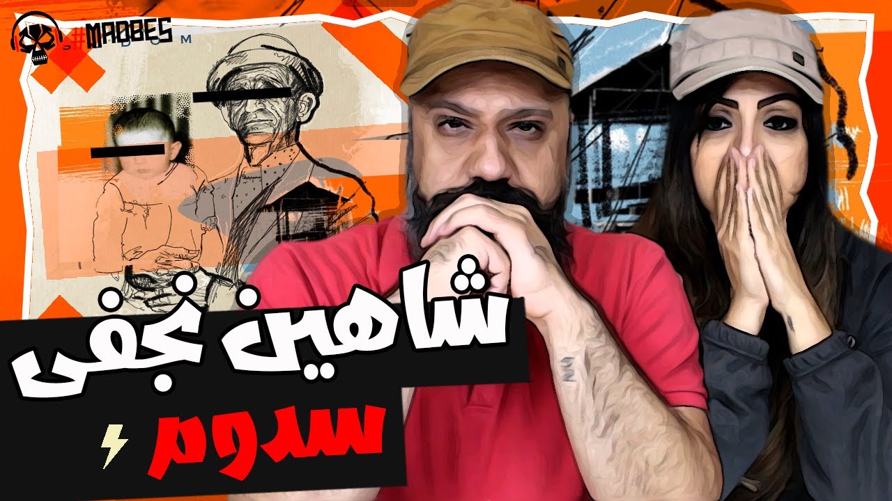 Shahin Najafi Sodom Reaction ری اکشن سدوم شاهین نجفی