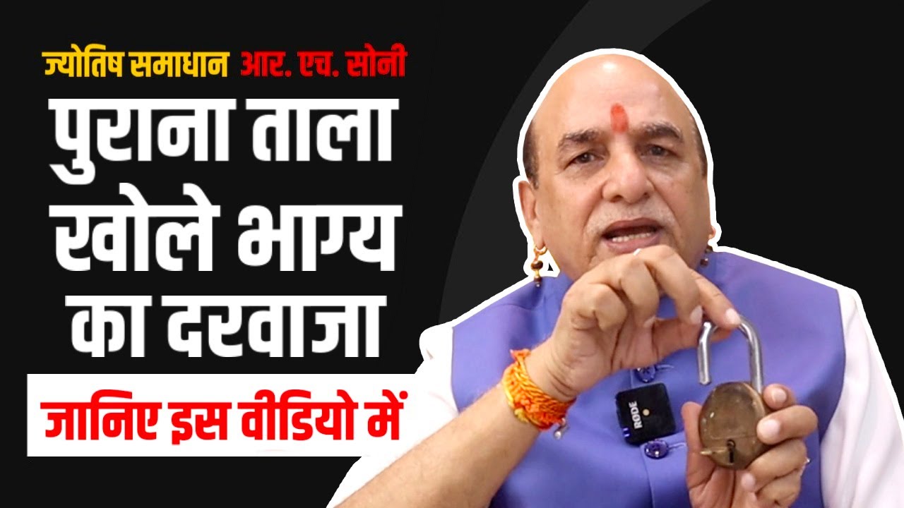 पुराना ताला खोले भाग्य Astrology || ताला और चाबी भाग्य चमकाए || By R.H Soni In [ Hindi ]