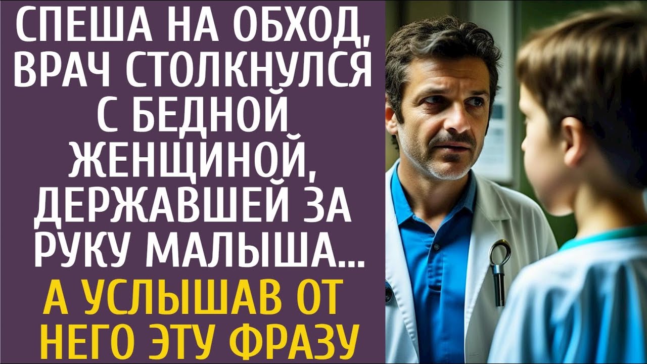 Спеша на обход, врач столкнулся с бедной женщиной, державшей за руку малыша… А услышав от него ЭТО