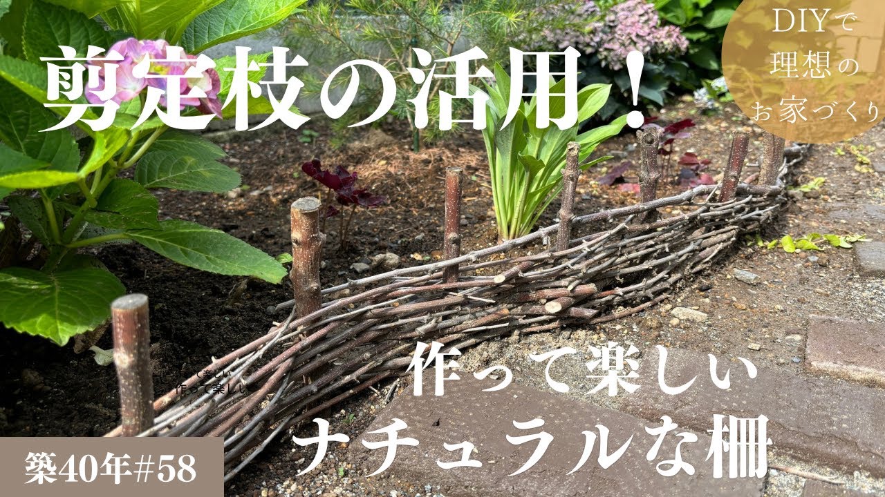 【築40年DIY #58】庭編 | 剪定した枝でナチュラルな柵作り | ０円DIY