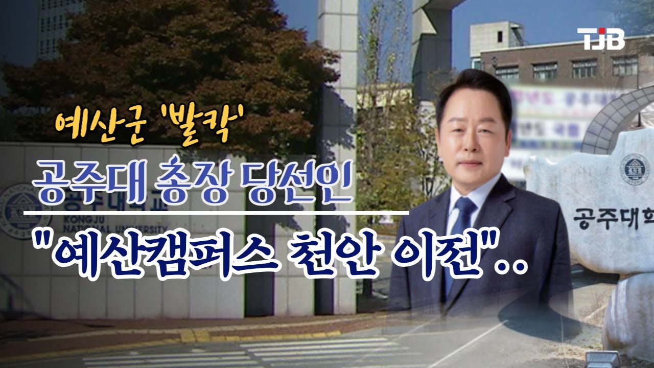 공주대 총장 당선인 