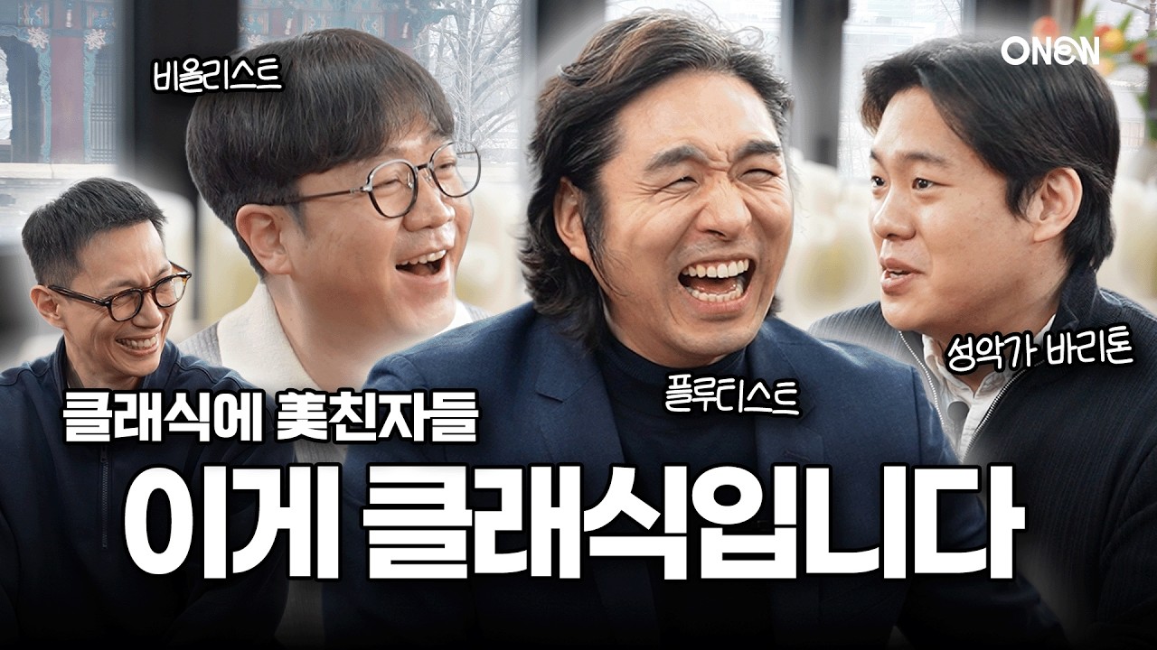 클래식 어렵다고요? 🎻이 사람들 말은 달라요🤣 | 강한성 이성준 박상민 오뉴