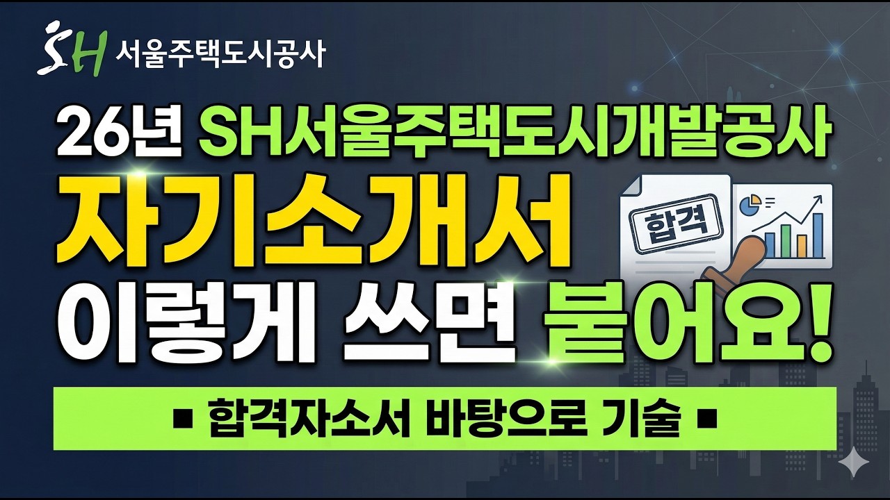 26년 SH서울주택도시개발공사 자소서 문항풀이