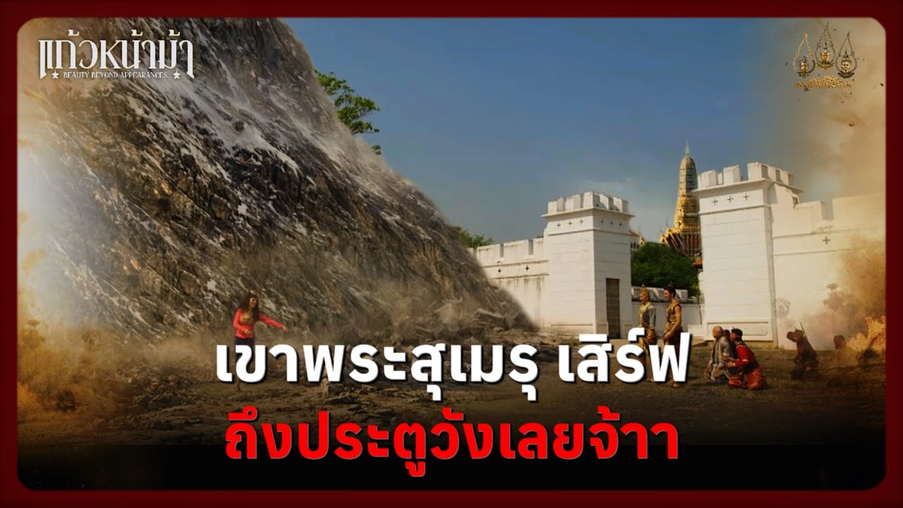เขาพระสุเมรุ เสิร์ฟถึงประตูวังเลยจ้า | Highlight แก้วหน้าม้า Ep.06 | 1 มี.ค. 69 | Mamysol