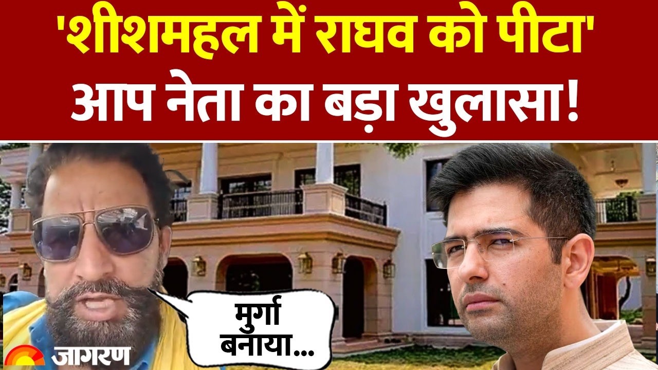 Raghav Chadha Latest News: शीशमहल में राघव को पीटा, आप नेता का बड़ा खुलासा! Viral Video। Parliament