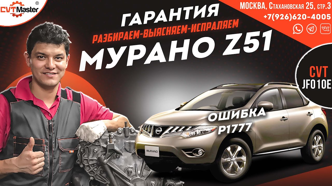 Работа с гарантийным Ниссан Мурано Z51 ошибка p1777