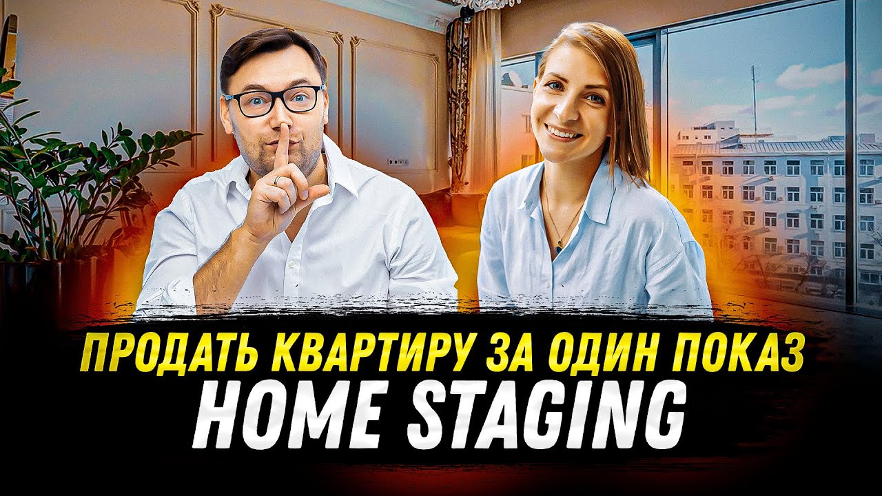 Как продать квартиру: гуру хоумстейджинга дает практические советы!