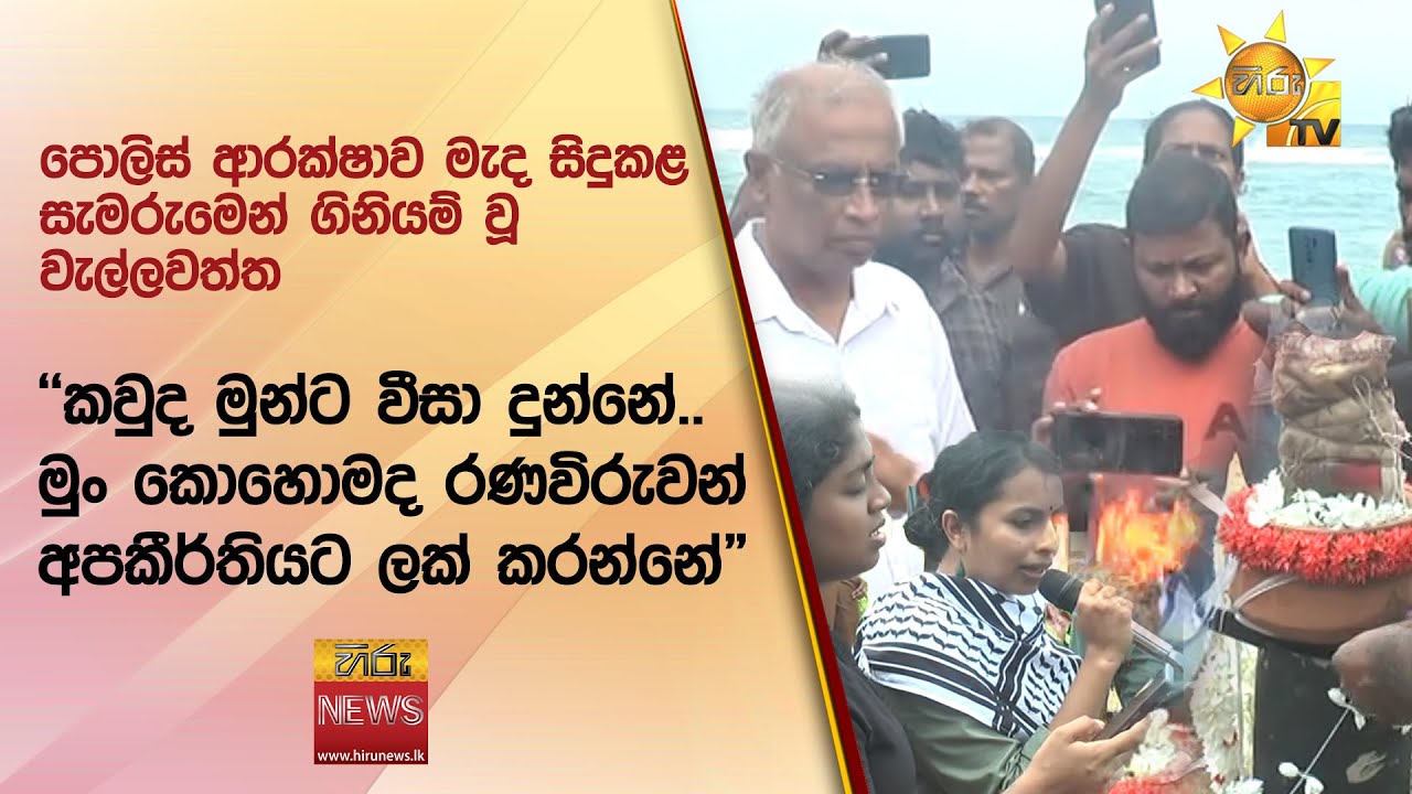 පොලිස් ආරක්ෂාව මැද සිදුකළ සැමරුමෙන් ගිනියම් වූ වැල්ලවත්ත - Hiru News
