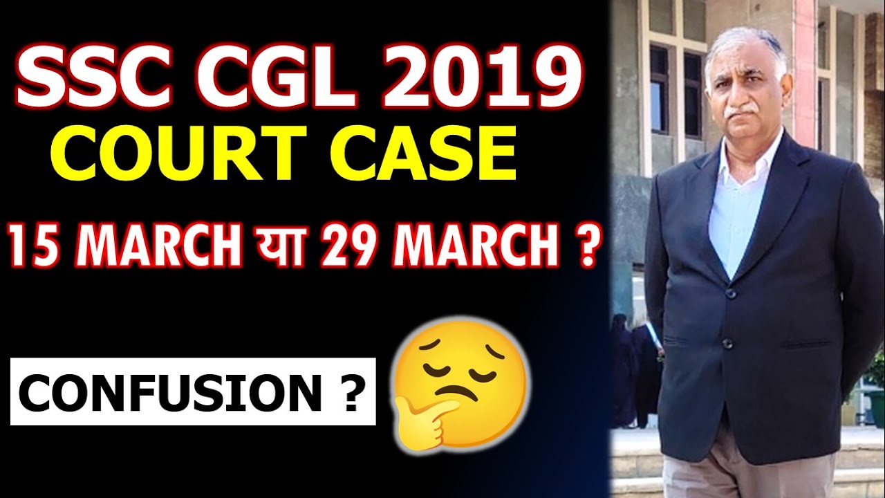 15 या 29 MARCH ? CONFUSION खत्म  | SSC CGL 2019 COURT CASE UPDATE