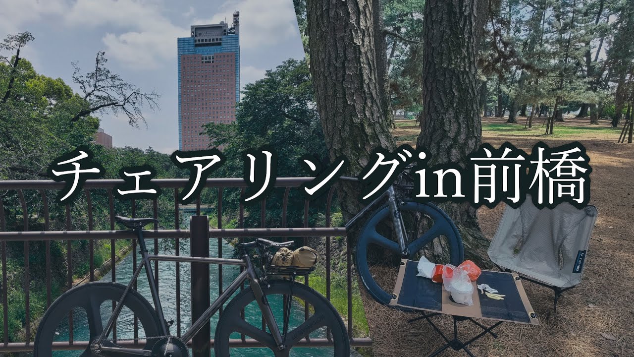 【チェアリング】前橋でピスティング。テーブリング【ピスト】