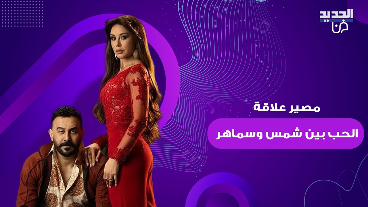 قصي خولي يكشف مفاجآت عن ثنائيته مع كاريس بشار في 