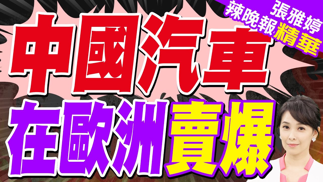 歐洲車市大變天!2025中國品牌銷量突破81萬輛大關｜中國汽車 在歐洲賣爆｜蔡正元.苑舉正.張延廷深度剖析?【張雅婷辣晚報】精華版 @中天新聞CtiNews
