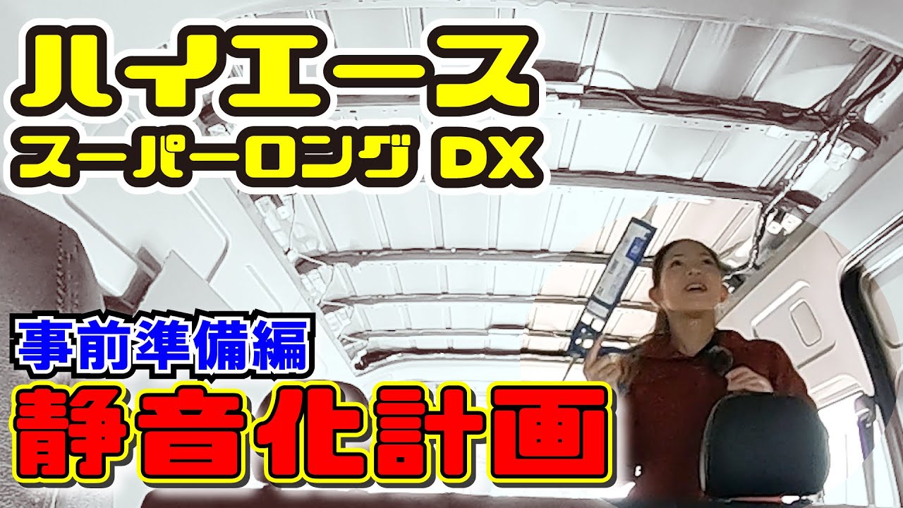 【ハイエース】静音化計画の事前準備編～荷室の内装全部剥がしてみた～デッドニング準備／コーキング～