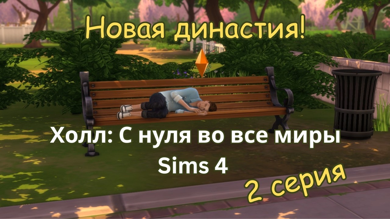 Холл С нуля во все миры Серия 2