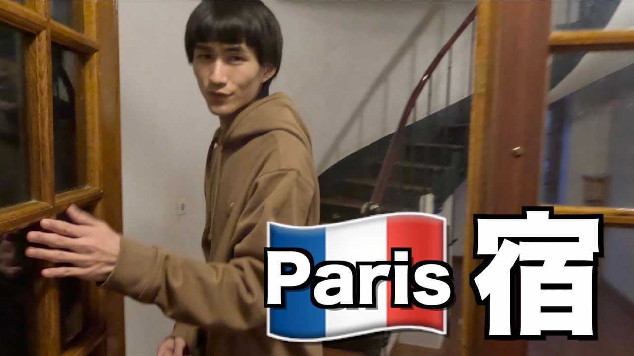 パリでの宿紹介！1ヶ月どこで枕を濡らしていたのか！