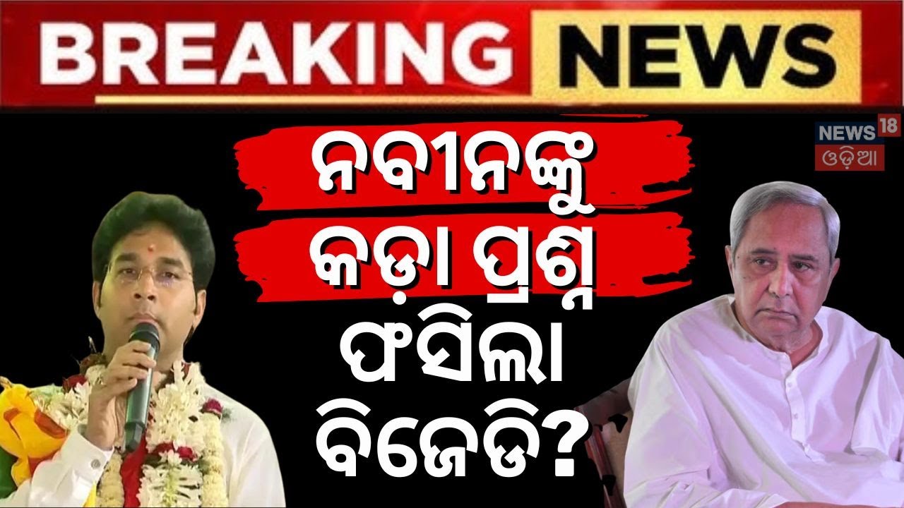 ନବୀନଙ୍କୁ ଅରବିନ୍ଦଙ୍କ ଚ୍ୟାଲେଞ୍ଜ ! Naveen Patnaik | Aravind Mohapatra | BJD News  | Odia News
