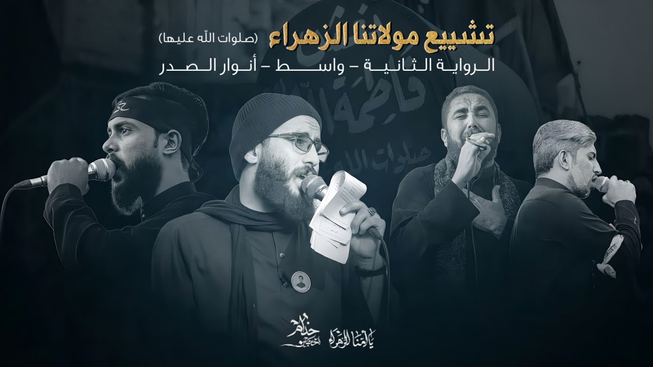 تشييع نعش الزهراء 'ع' | الرادود محمد الفاطمي - الرادود مرتضى الغريباوي | واسط - أنوار الصدر | 1445هـ