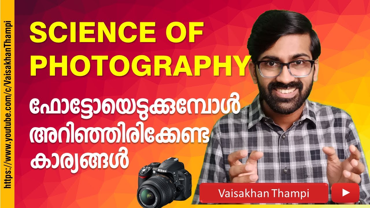 നല്ല ഫോട്ടോയെടുക്കാൻ അറിഞ്ഞിരിക്കേണ്ട കാര്യങ്ങൾ | The science of Photography | Vaisakhan Thampi