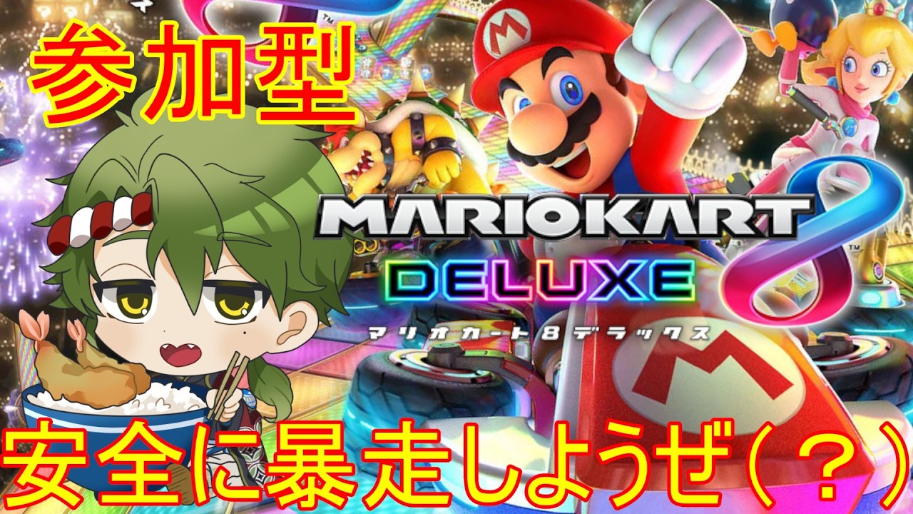 【#初見歓迎】参加型マリオカート８DX！暴走するぜ！安全に！！！（？） #参加型 #マリオカート8dx      #個人vtuber