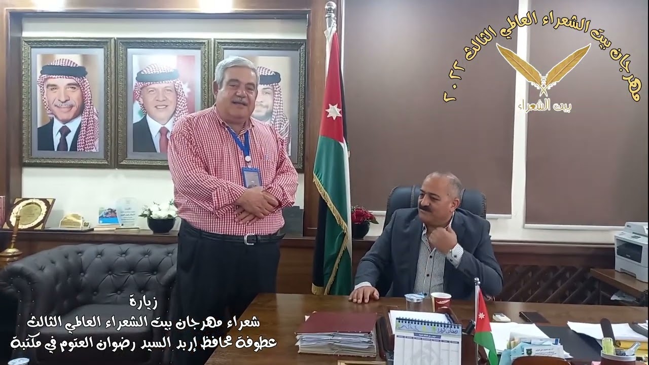 مهرجان بيت الشعراء العالمي الثالث 10 زيارة محافظ اربد