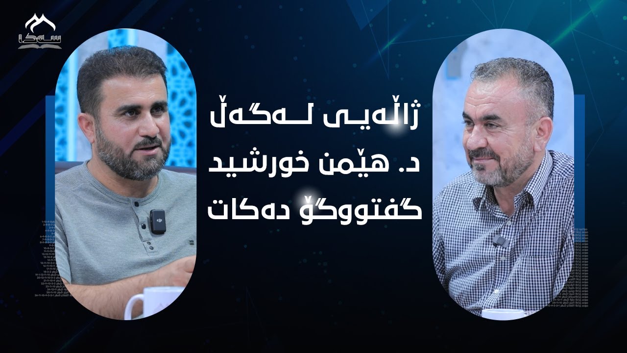 21 ئەڵقەی بیست و یەك بە میواندارى (د. هێمن خورشید)