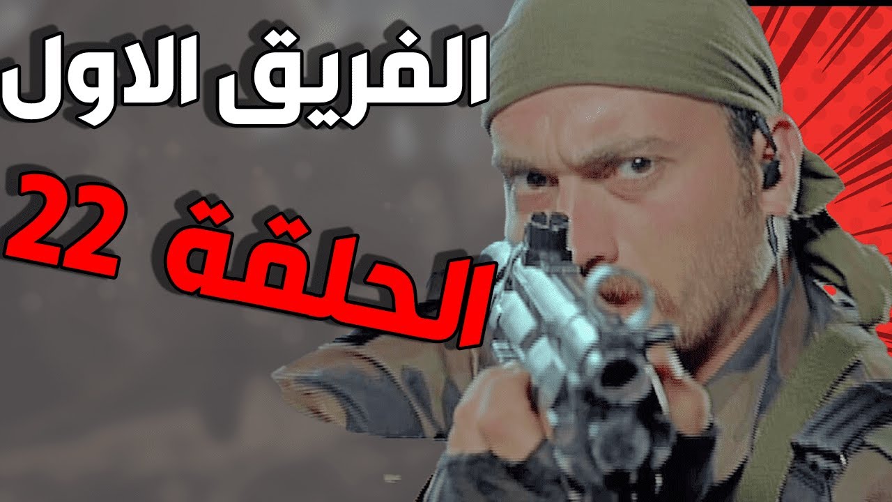 مسلسل الفريق الأول ـ الحلقة 22 الثانية والعشرون كاملة |Al Farik Al Awal HD