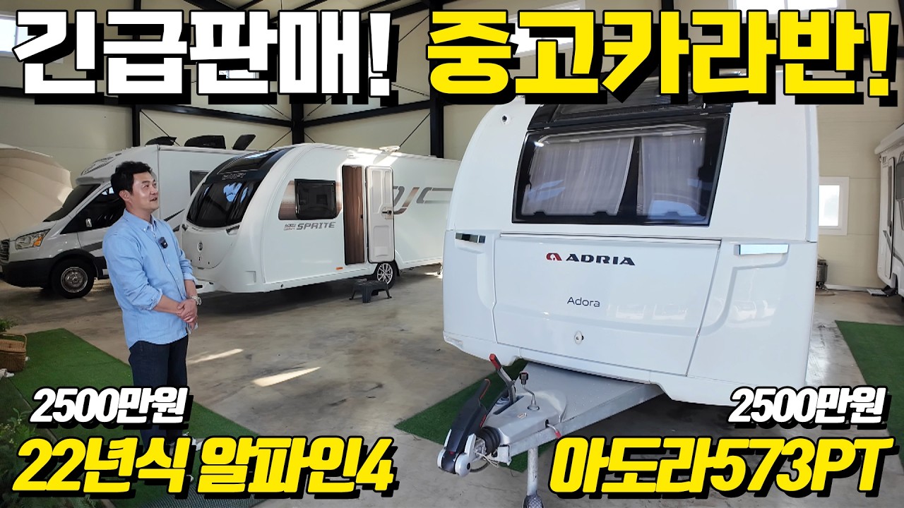 긴급판매 카라반2대! 등록만된 신차! 눈물의 판매 그리고 인기 좋은 아드리아 아도라573PT모델 만나보시죠.