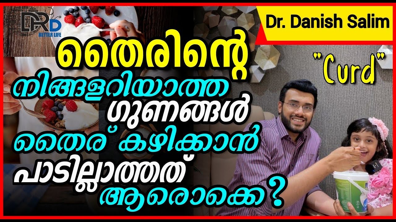 1012: 🥛 തൈര്: നിങ്ങൾ അറിയാത്ത ഗുണങ്ങൾ..തൈര് കഴിക്കാൻ പാടില്ലാത്തത് ആരൊക്കെ? Who should not eat curd?