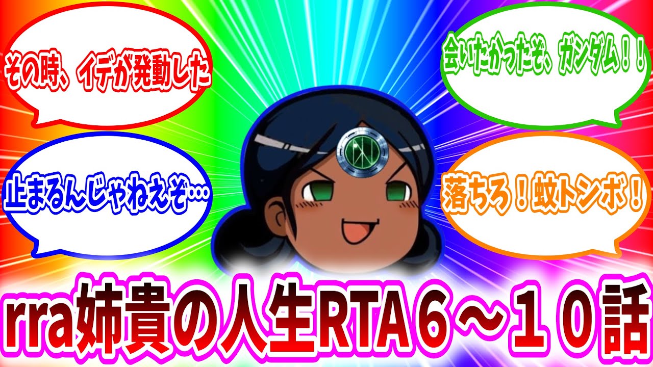 機動戦士ガンダムGQuuuuuuX　rra姉貴の人生RTA　６～１０話