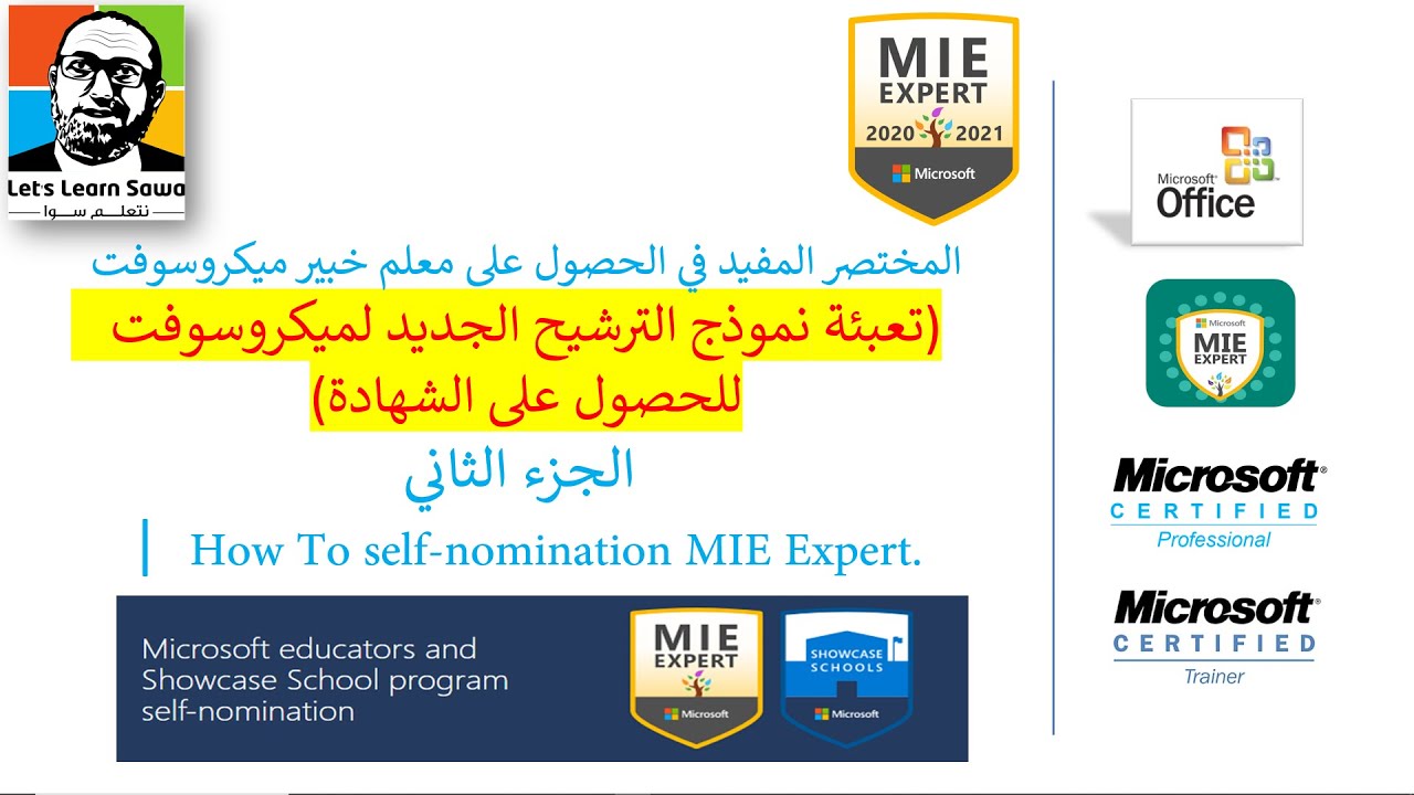 نموذج الترشح لمعلم خبير ميكروسوفت - المختصر المفيد - الجزء الثاني |2020 How to become MIEE