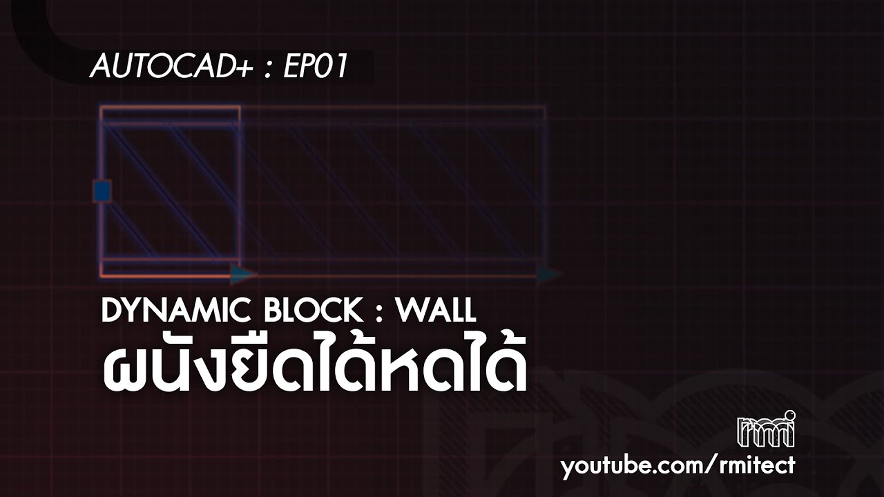 rmitut+ | Autocad + EP01 : Dynamic Wall เขียนผนังให้ยืดได้หดได้ง่ายๆ
