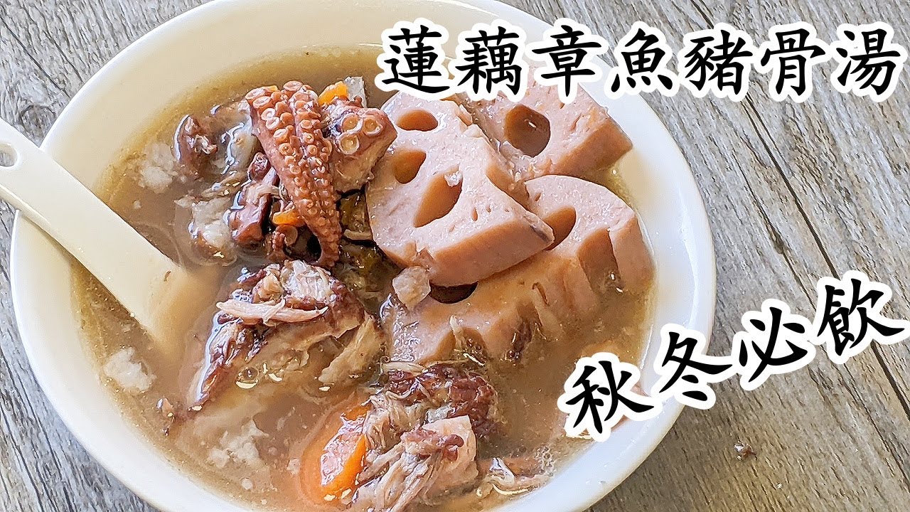 蓮藕章魚黑豆豬骨湯/秋冬必飲/補身益氣/健脾安神/最緊要香濃/粵語中字