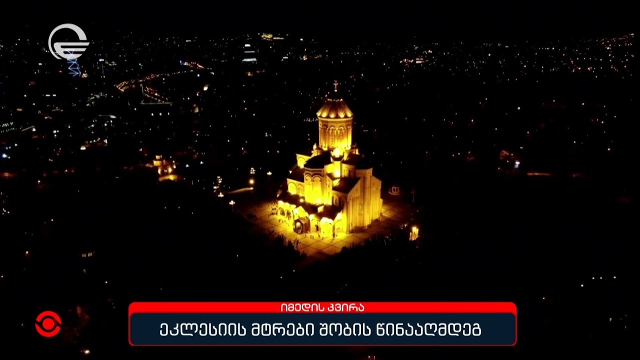 ეკლესიის მტრები შობის წინააღმდეგ