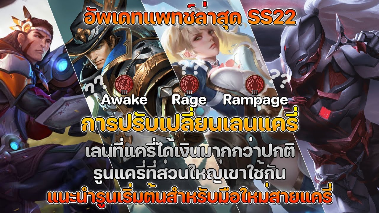 อัพเดทแครี่ SS22 ปรับเปลี่ยนเลนแครี่ใหม่ แนะนำรูนสำหรับแครี่มือใหม่