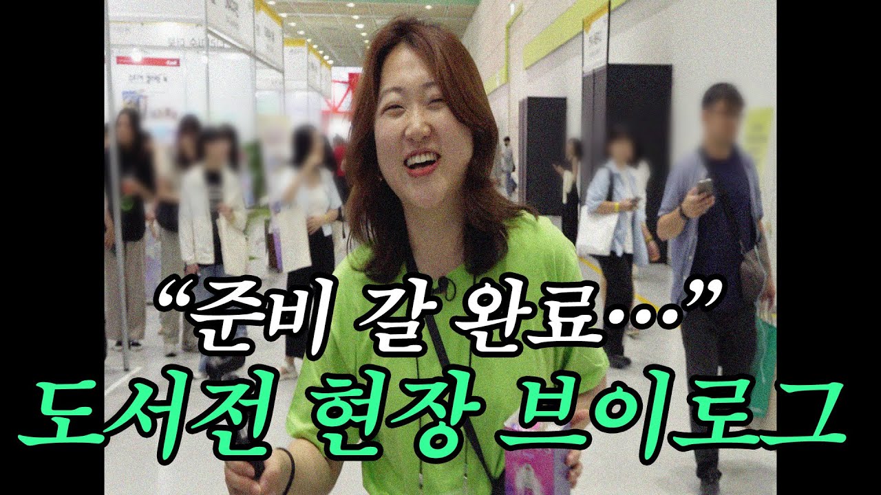 역대급 흥행🥹 총 15만 명 왔다는 2024서울국제도서전 현장 브이로그