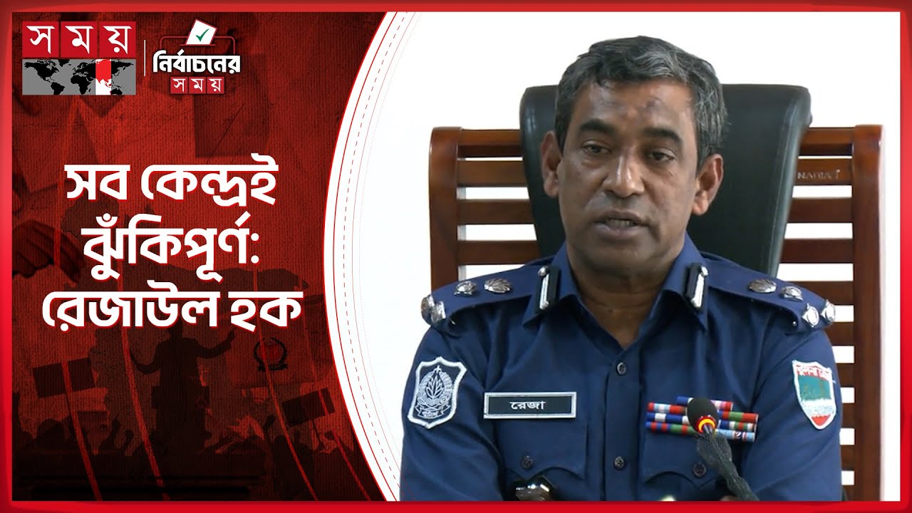 নির্বাচনের দায়িত্বে পুলিশ শুধু রাবার বু-লে-ট ব্যবহার করবে: রেজাউল হক | Rezaul Haque | DIG | Somoy TV