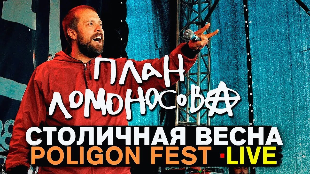 ПЛАН ЛОМОНОСОВА - СТОЛИЧНАЯ ВЕСНА (LIVE) | Полигон Фест | СПБ .19.06.2022